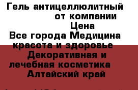 Гель антицеллюлитный Active Control от компании NL International. › Цена ­ 690 - Все города Медицина, красота и здоровье » Декоративная и лечебная косметика   . Алтайский край